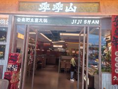 -季季山·云南野生菌火锅(上海首店)