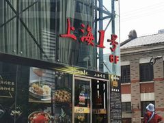 -上海1号私藏菜(黄浦店)