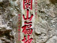 -东南悬空寺方广岩