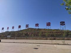 -波浪谷