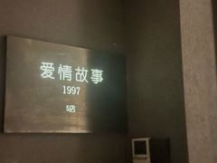 -Love Story爱情故事·养生SPA会所(星都店)