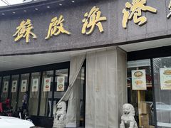 -苏启渔港(云南北路店)