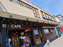 -松涛园朝鲜·海鲜·料理店(鸭绿江断桥店)