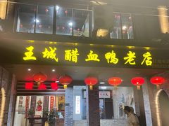 门面-王城醋血鸭老店