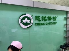 -慈铭体检(世纪城分院)