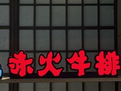 -赤火牛排(金狮广场店)