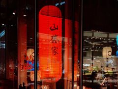 -山葵家居酒屋(天目里店)
