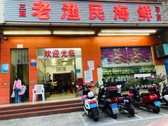 门面-三亚老渔民海鲜店