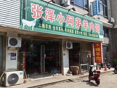 -张泽小阿弟羊肉馆