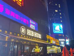 -HIB HUB公社(解放西路店)