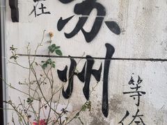 -鸡脚旮旯平江路店