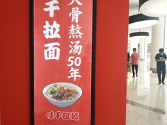 门面-味千拉面(世纪东方店)