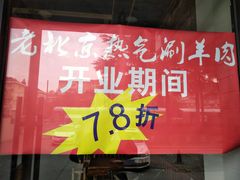 门面-老北京涮羊肉(航东路店)