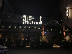 -胡桃里音乐酒馆(曲江店)