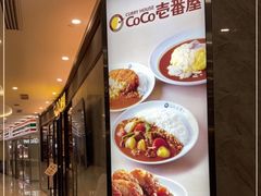 -COCO壱番屋(北京平安国际金融中心店)