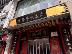 -同得兴 Since·1995 传统苏式面馆(十全街店)