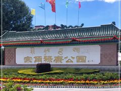 -宗角禄康公园