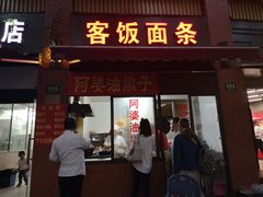 -阿婆油墩子(五里桥路188弄小区店)