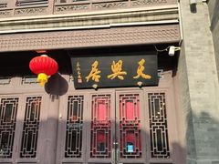 -天兴居(鲜鱼口街店)