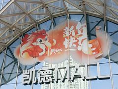 -凯德MALL(望京店)