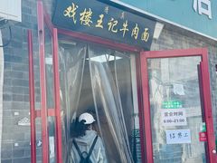 -清真-戏楼王记牛肉面