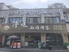 -浔味·山屿湖·正宗淳牌全鱼宴老字号