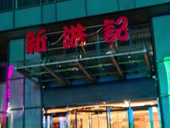 -新洪记·丽久饭店(铁西店)