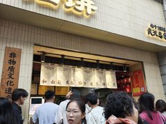 -矮子馅饼(大成路店)