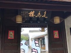 门面-走马楼饭庄(慈城古县城店)