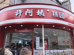 -许阿姨糕团店(南京总店)