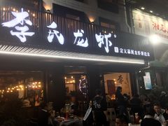 门面-李式龙虾·蒜泥龙虾(湖滨商业街店)