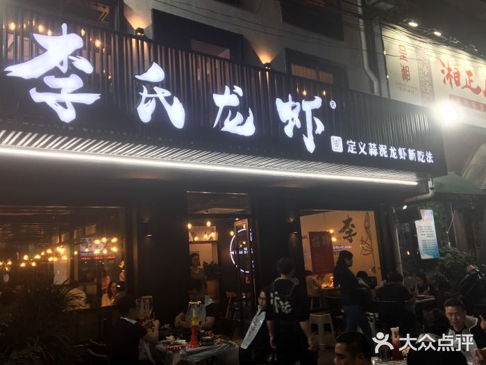 李式龙虾·蒜泥龙虾(湖滨商业街店)门面图片