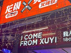 -龙巢盱眙龙虾·鸡煲·烧烤宵夜(坪洲店)