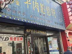 -牛马行牛肉饸饹铺(长春总店)