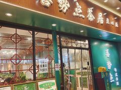 -喜势点·糖沙翁手工茶点·本地人茶居(永庆坊店)