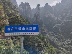 -三清山风景名胜区