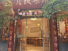 -永乐饭店
