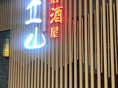 门面-立山居酒屋·烧鸟 天妇罗(西北湖店)