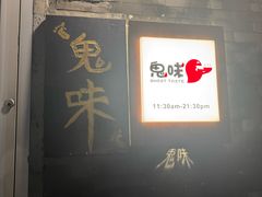 -鬼味烤翅(南锣鼓巷店)
