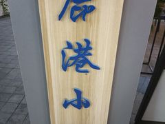 -鹿港小镇(金虹桥国际中心店)