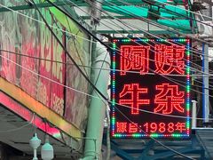 -阿姨牛杂(北京路店)