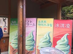 -豆政(金閣寺境内売店)