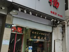 门面-洪福米线(浣纱路店)