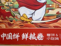 -鲜粮卷饼王(小白楼店)