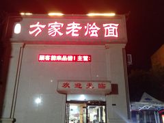 门面-方家老烩面
