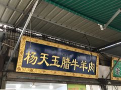 门面-杨天玉腊牛羊肉店