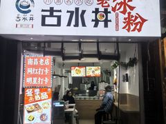-古水井老冰粉(章江路店)