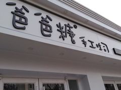 门面-爸爸糖手工吐司(天津大沽南路店)
