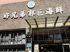 -好兄弟郭巨海鲜(天一阁店)