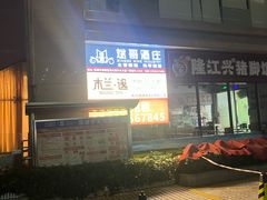 -木兰逸•泰式按摩•头疗•SPA(车公庙店)